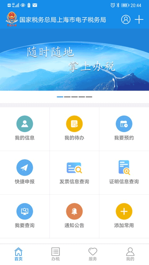 上海税务电子税务局app截图1