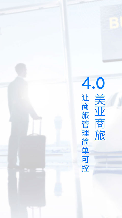 美亚商旅app官方版截图3