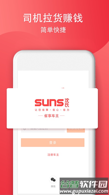 SUNS司机软件截图1