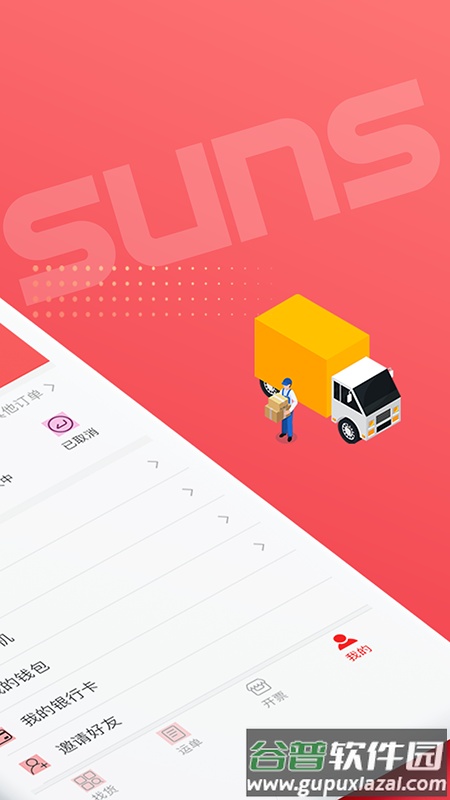 SUNS司机软件截图2