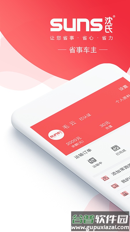 SUNS司机软件截图5
