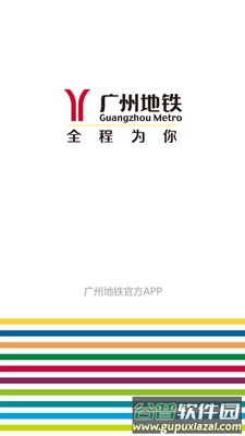 广州地铁app下载安装截图1