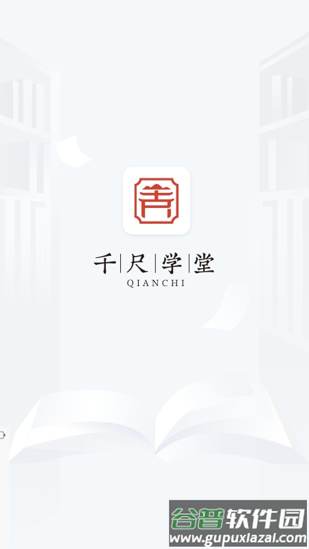 千尺学堂app截图1