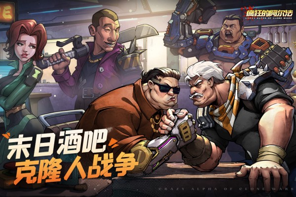 疯狂的阿尔法官方正版截图5
