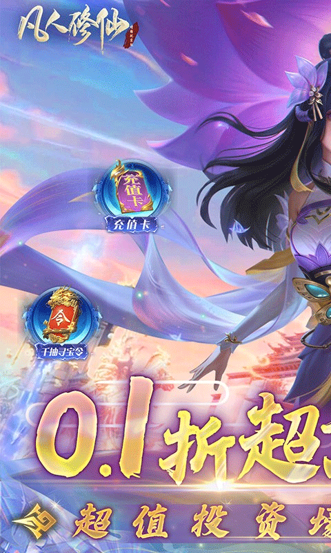 凡人修仙增强现实版0.1折截图1
