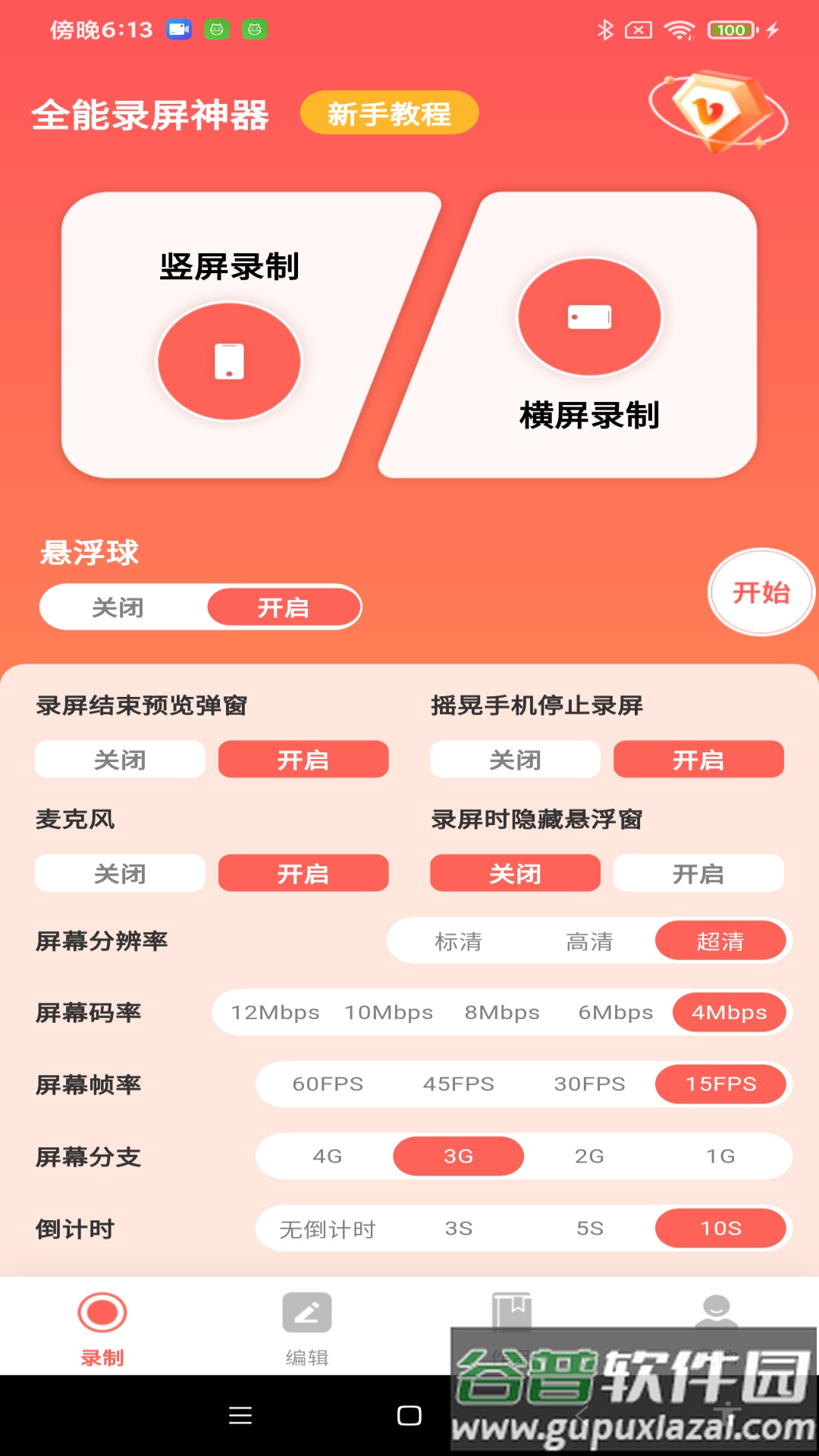 全能录屏神器app截图3