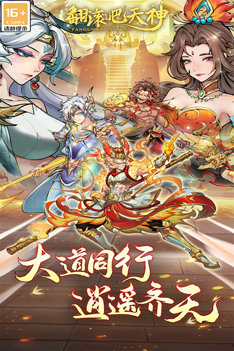 翻滚吧天神手游官方版截图5