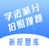 学法减分搜题神器appv1.4.2