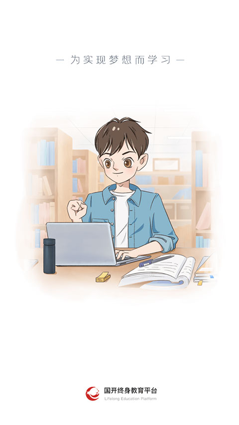 终身教育平台app官方版截图3