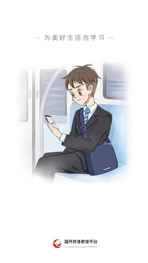 终身教育平台app官方版截图4