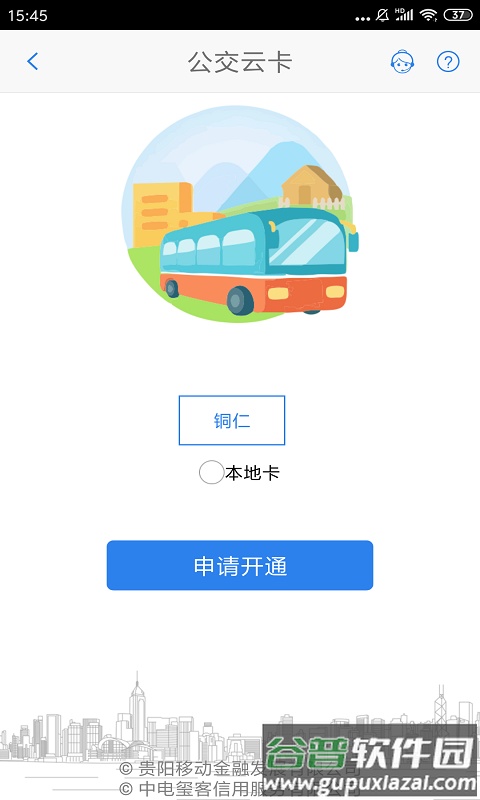 铜仁公交app下载安装截图1