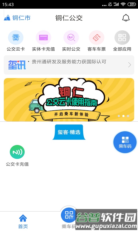 铜仁公交app下载安装截图2