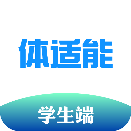 体适能学生端appv2.0.8