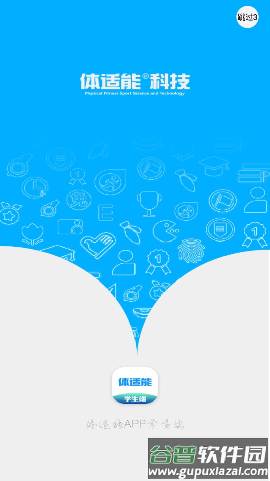体适能学生端app截图2
