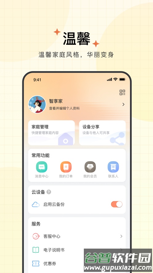 智享家app下载截图4