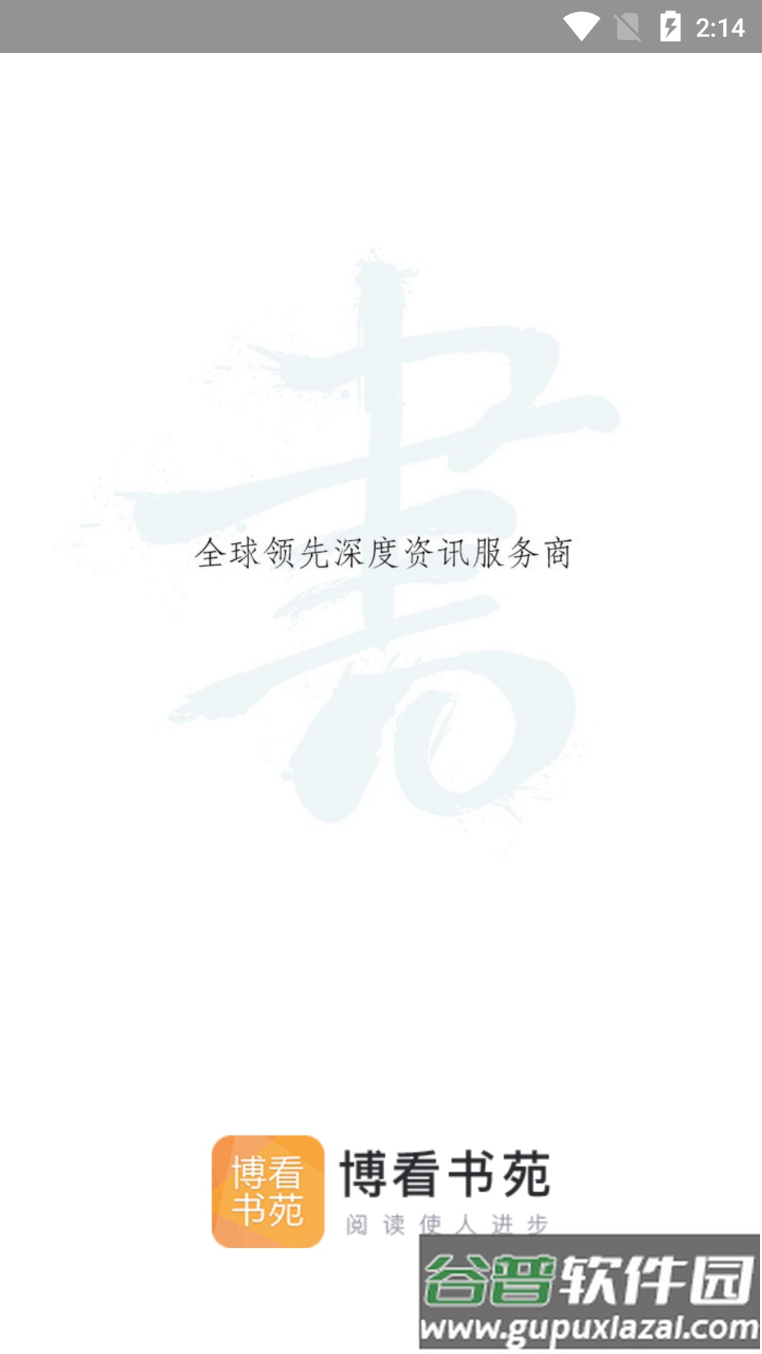 博看书苑app下载截图2