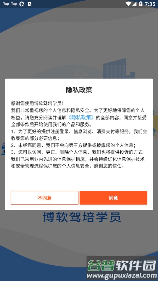 博软驾培学员app下载截图1