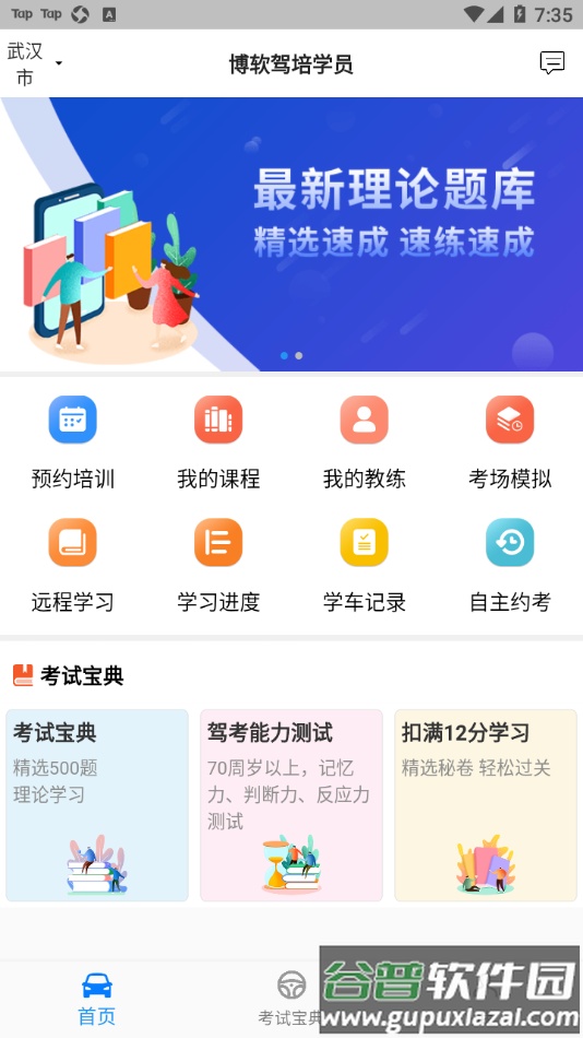 博软驾培学员app下载截图2