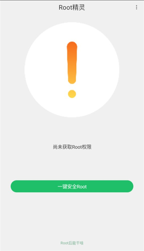 root精灵截图3