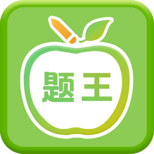 伪渣题王争霸app下载v7.6.5