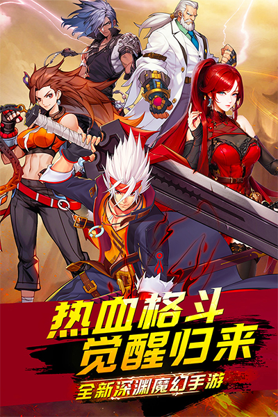 深渊契约官方正版截图4