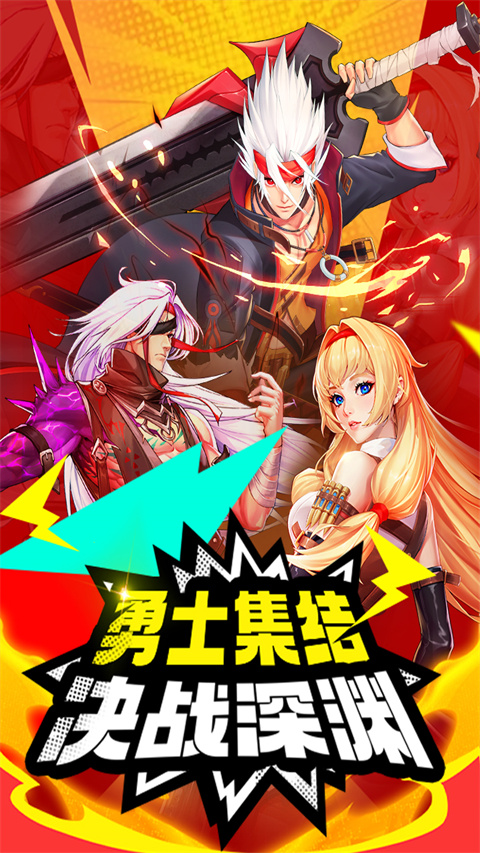 深渊契约手机版截图1