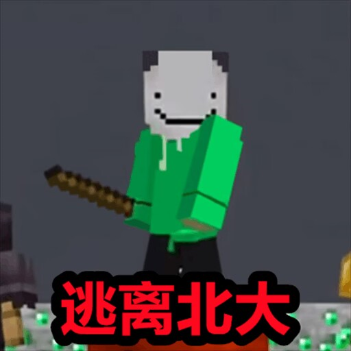 逃离北大游戏v1.5
