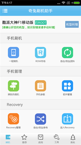 奇兔刷机手机版截图1