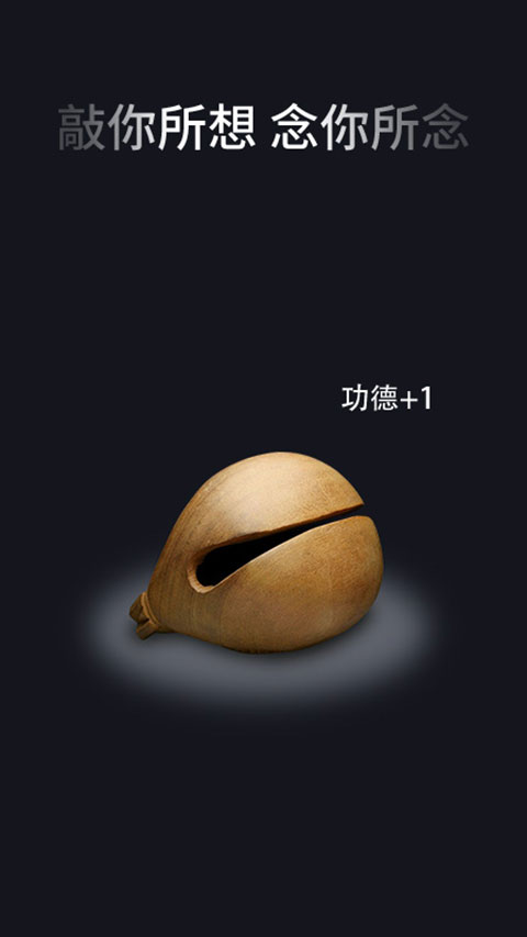 电子木鱼官方版截图1