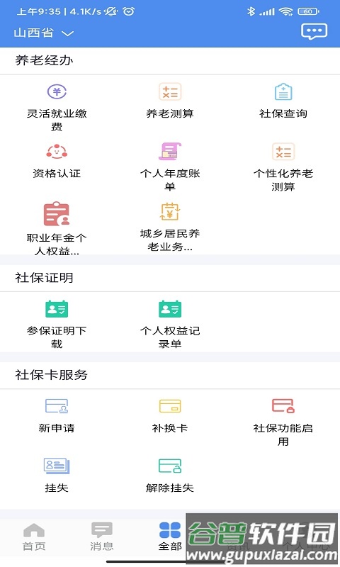民生山西养老金认证下载截图4