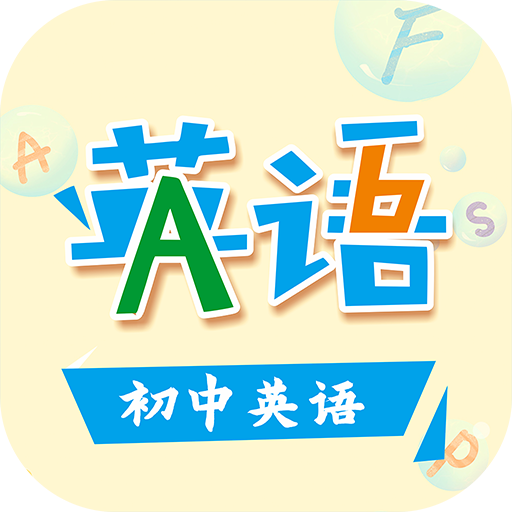 初中英语助手app下载v5.2.7