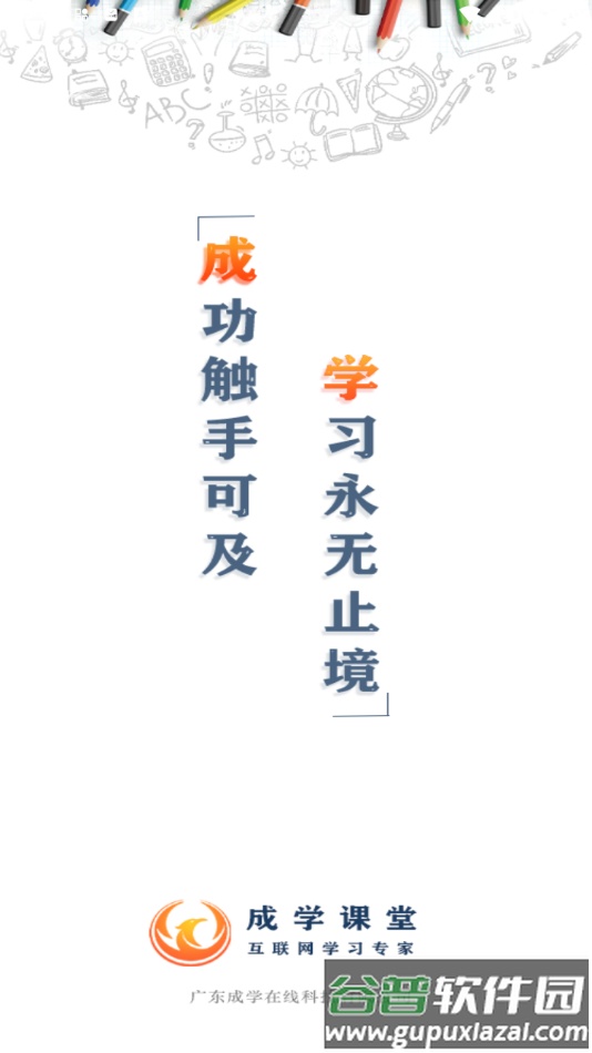 成学课堂app下载截图1