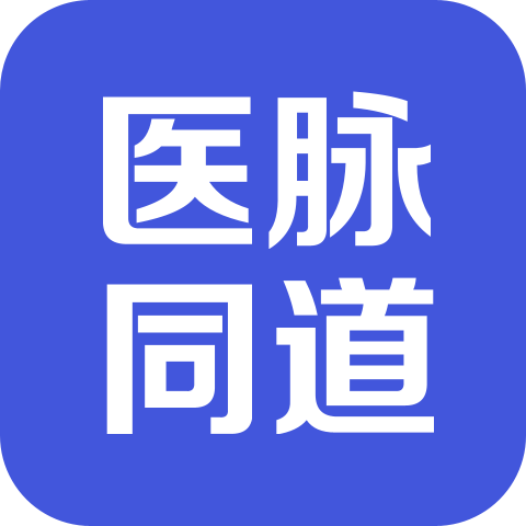 医脉同道app下载v4.1.1