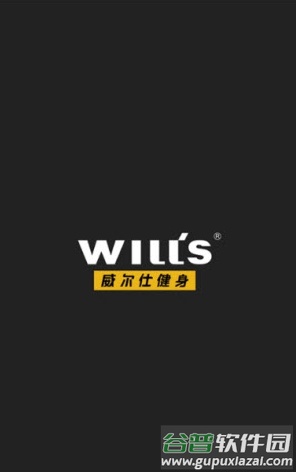 威尔士健身(威尔仕健身)app截图2