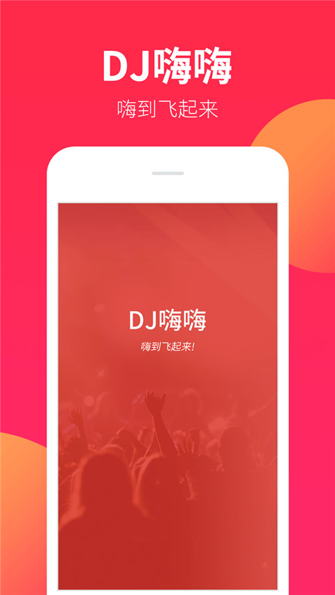 dj嗨嗨网官方版截图1