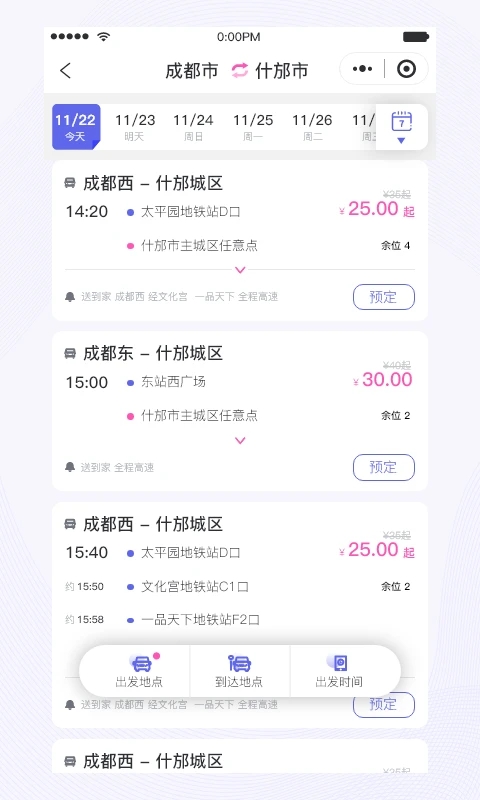 天府行便民大巴官方下载app截图1