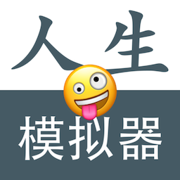 人生模拟重开器最新版v1.0.5