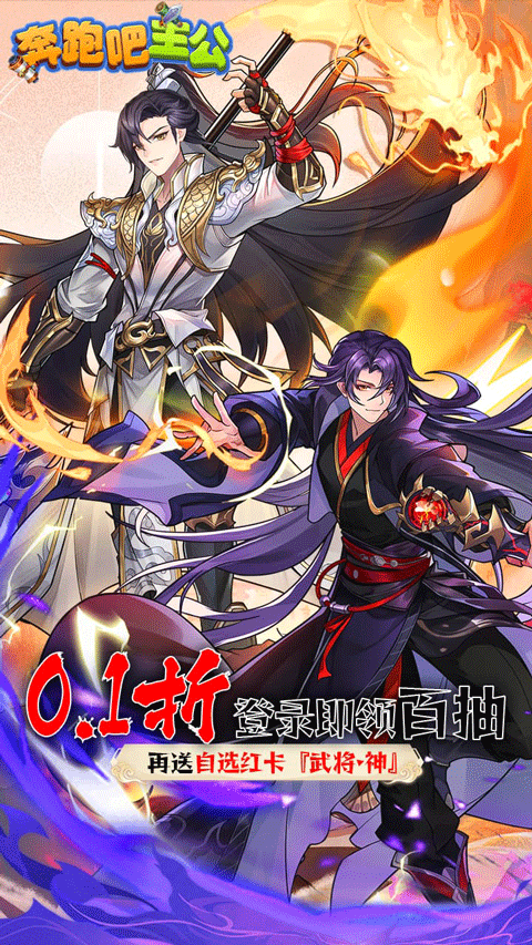 奔跑吧主公0.1折无限充版截图1