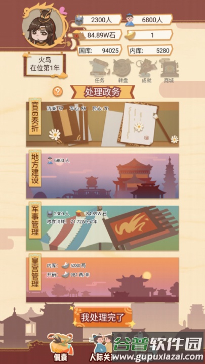 皇帝人生模拟器游戏截图2