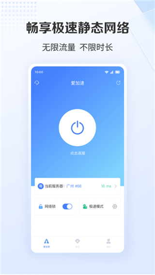爱加速手机版截图4