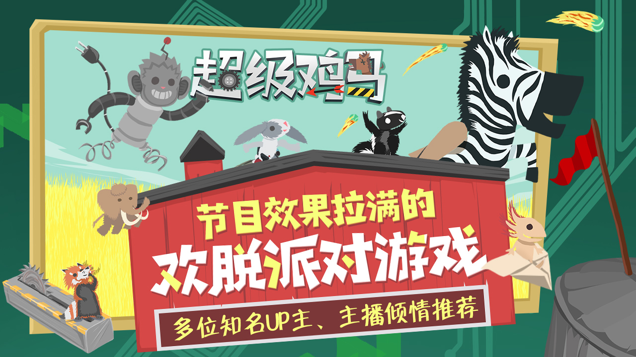 超级鸡马官方中文版截图1