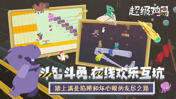 超级鸡马官方中文版截图2