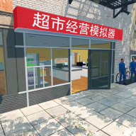 超市老板模拟器游戏(超市经营模拟器)v1.0.9