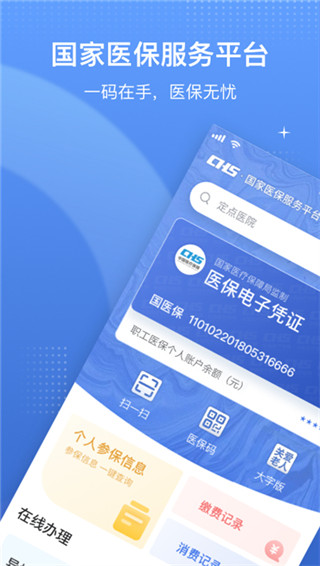 国家医保app官方最新版截图2