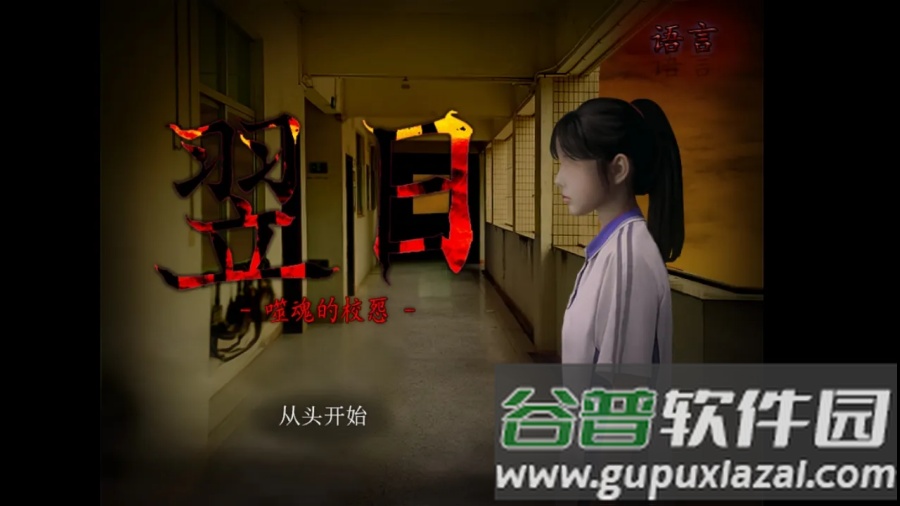噬魂校怨游戏截图4