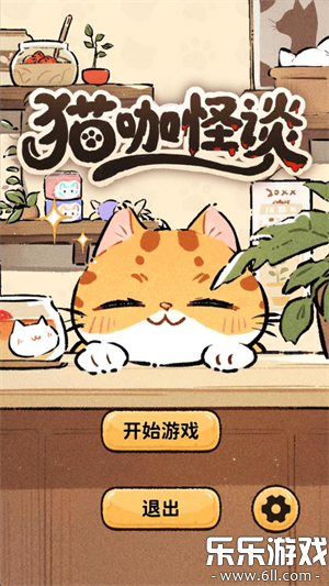 猫咖怪谈游戏官方版下载截图2