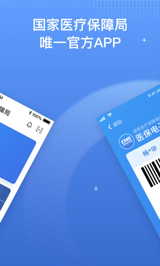 中国医疗保障app(国家医保服务平台)截图2
