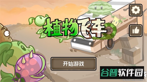 植物战车最新版下载截图1