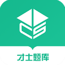 才士题库app(才士智能学习题库)v3.0.3.1