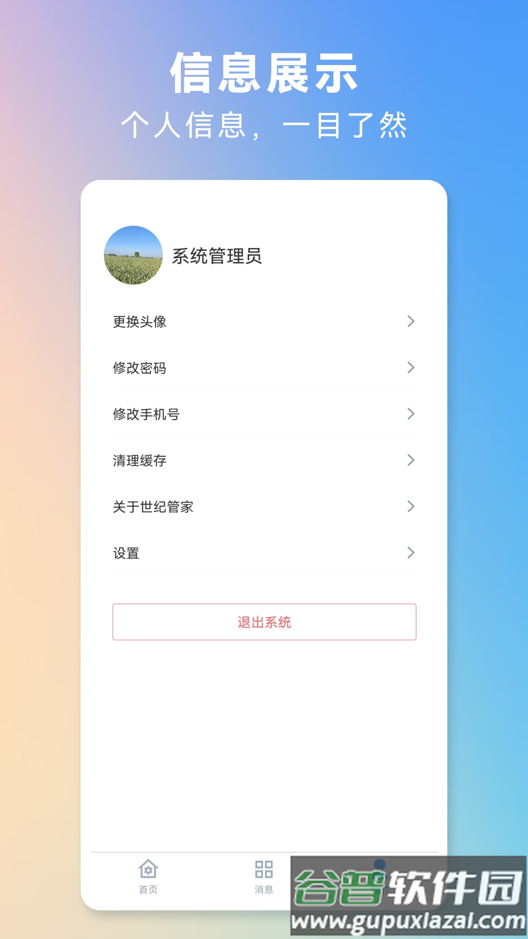 世纪管家下载安装安卓版截图4